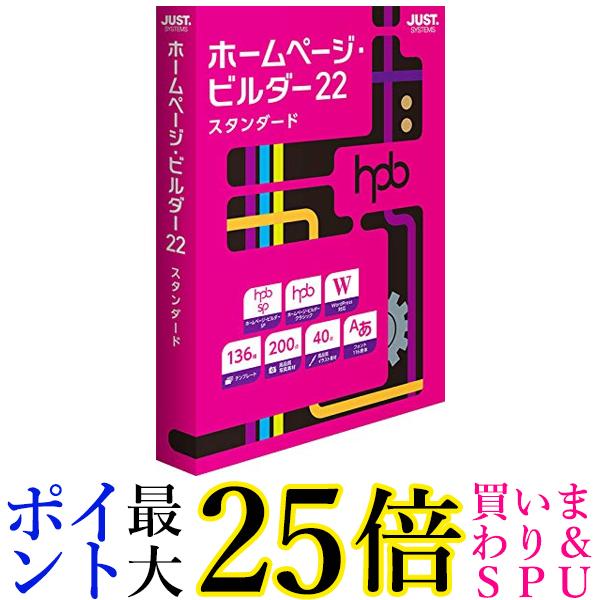 ジャストシステム ホームページ・ビルダー22 スタンダード 通常版 送料無料 【G】