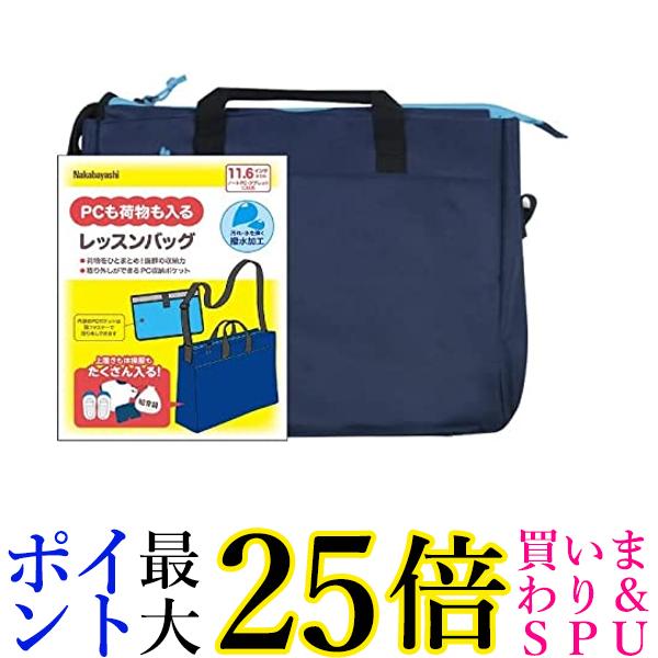ナカバヤシ 11.6インチ PC 対応 レッスンバッグ ネイビー CB-S01NB 送料無料 【G】