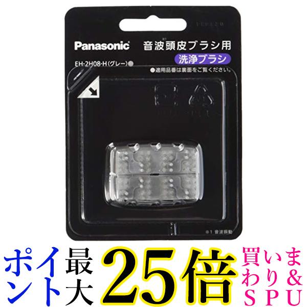 パナソニック 音波頭皮ブラシ用洗浄ブラシ グレー EH-2H08-H 送料無料 【G】