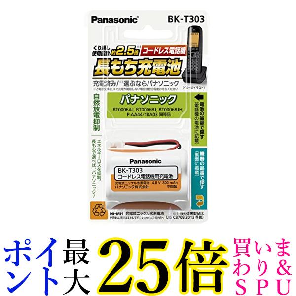 パナソニック 充電式ニッケル水素電池(コードレス電話) BK-T303 送料無料 【G】