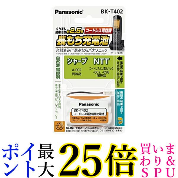 パナソニック 充電式ニッケル水素電池(コードレス電話) BK-T402 送料無料 【G】