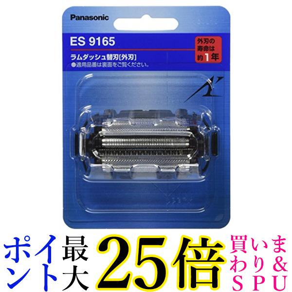 パナソニック 替刃 メンズシェーバー用 外刃 ES9165 送料無料 【G】