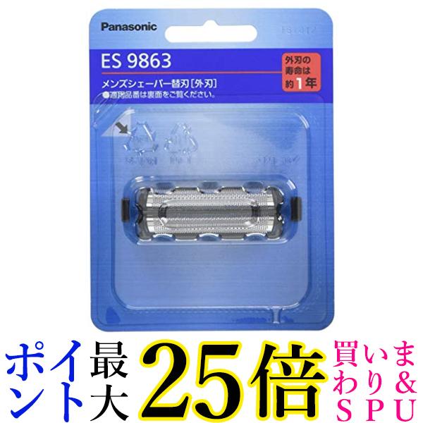 パナソニック 替刃 メンズシェーバー用 外刃 ES9863 送料無料 【G】