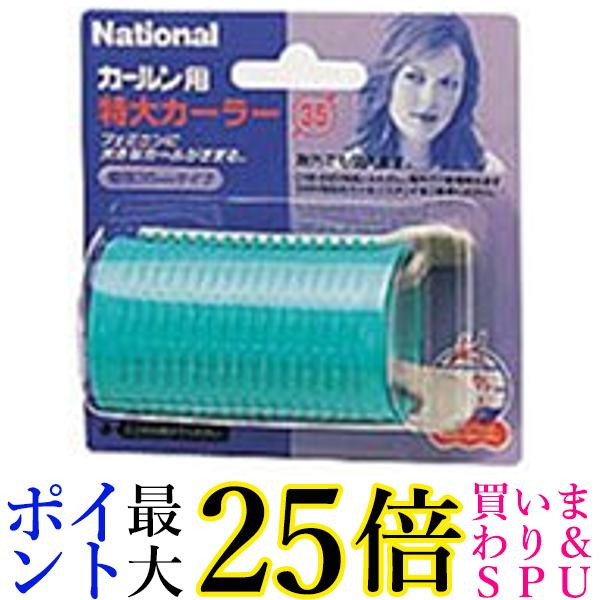 パナソニック 特大カーラー 直径35mm 緑 EH9061GP 送料無料 【G】