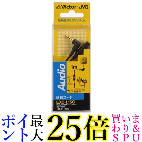 JVC EXC-L15G 延長コード ステレオミニプラグ L型 1m 送料無料 【G】