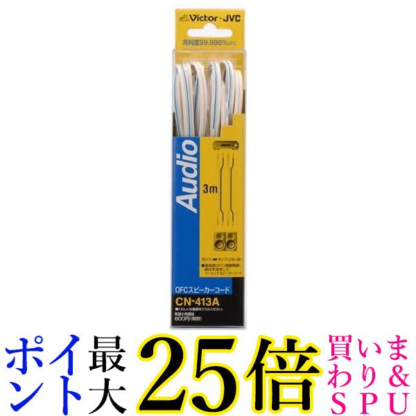 JVC OFC スピーカーコード3M 2本1組 CN-413A 送料無料 【G】