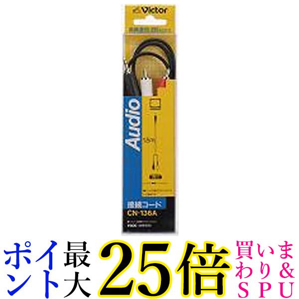 JVC ピンプラグX2-ミニプラグ 1.5M CN-136A 送料無料 【G】
