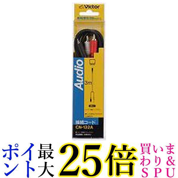 JVC ピンプラグX2-ミニプラグ 3M CN-132A 送料無料 【G】