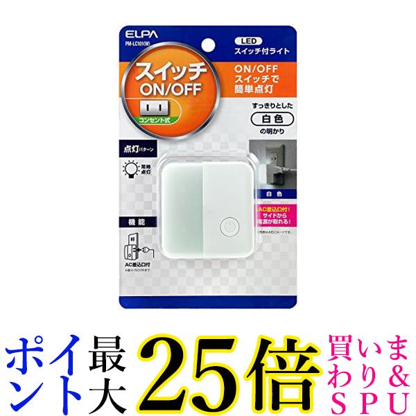 ELPA(エルパ) LEDスイッチ付ライト コンセント差込タイプ ホワイト PM-LC101(W) 送料無料 【G】