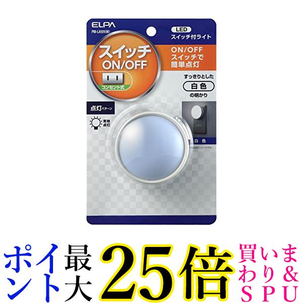 エルパ LEDスイチライト 直接コンセントに差すだけ PM-LA101(W) 白色 送料無料 【G】