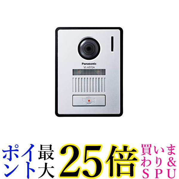パナソニック テレビドアホン用カメラ玄関子機 (高角レンズ LEDライト搭載) VL-V572AL-S 送料無料 【G】