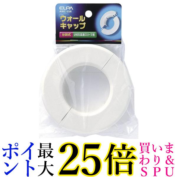 ELPA ウォールキャップ AWC-65H 送料無料 【G】