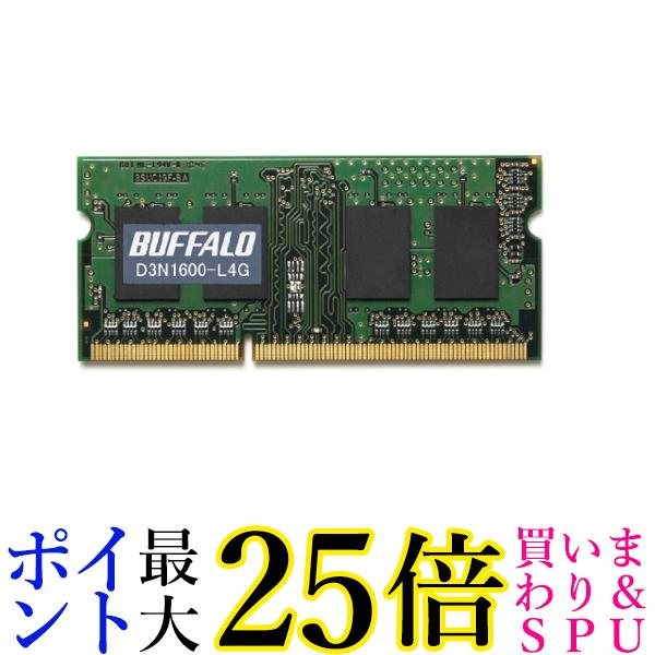 BUFFALO PC3L-12800対応 204PIN DDR3 SDRAM 4GB D3N1600-L4G 送料無料 【G】