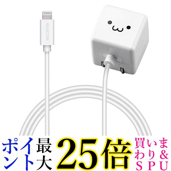 エレコム USB コンセント 充電器 5W Lightningケーブル ライトニング 1.5m iPhone 対応 ホワイトフェイス MPA-ACL02WF 送料無料 【G】
