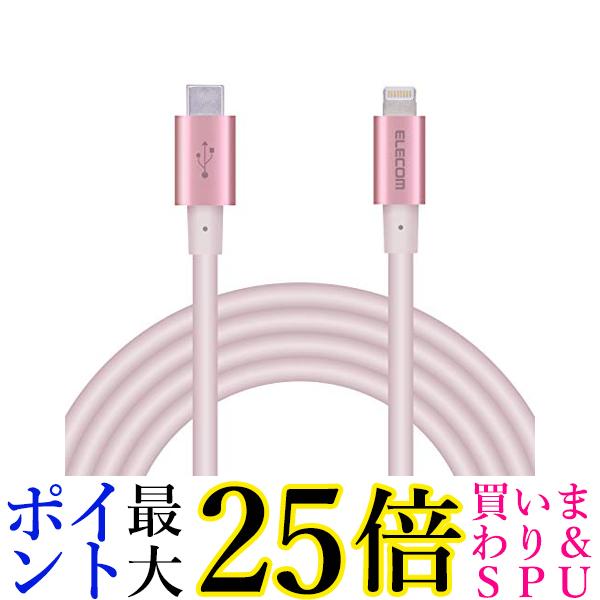 エレコム C-Lightningケーブル ライトニング iPhone PowerDelivery対応 準高耐久 Apple認証品 2.0m ピンク MPA-CLPS20PN 送料無料 