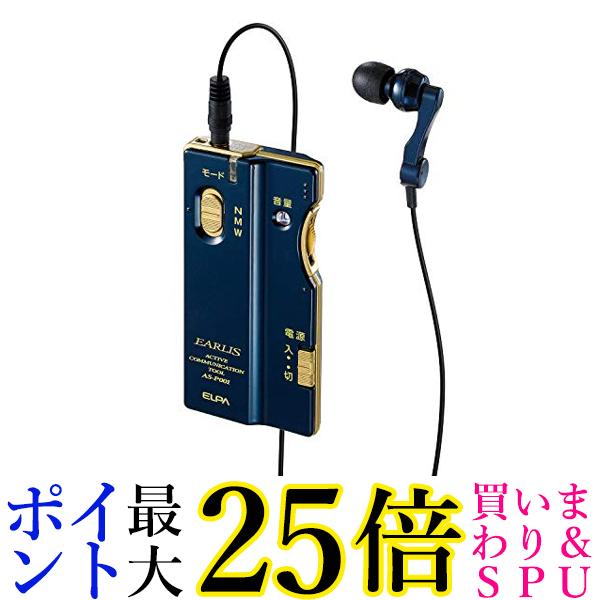 朝日電器 2Way集音器 EARLIS ネイビーブルー AS-P001(NV) 送料無料 【G】