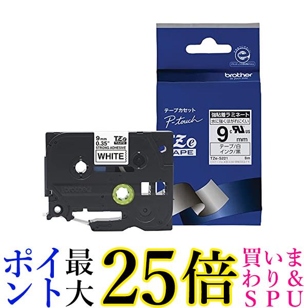 ブラザー工業 強粘着ラミネートテープ 白地 黒文字 9mm幅 TZE-S221 送料無料【G】