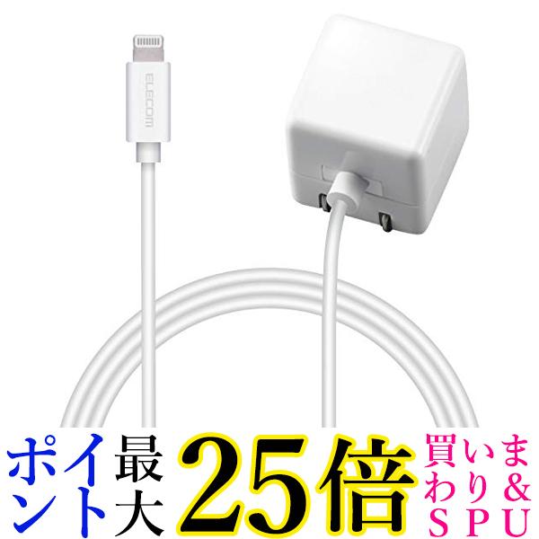 エレコム USB コンセント 充電器 5W Lightningケーブル ライトニング 1.5m iPhone 対応 ホワイト MPA-ACL02WH 送料無料 【G】