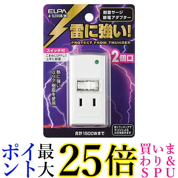 ELPA エルパ 耐雷サージ機能付節電アダプタ 2個口 A-S200B(W) 送料無料 【G】
