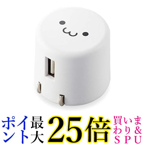 エレコム USB コンセント 充電器 9W Aポート×1 iPhone Android タブレット 対応 ホワイトフェイス MPA-ACU08WF 送料無料 【G】