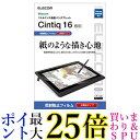 エレコム ワコム 液タブ 液晶ペンタブレット Wacom Cintiq 16 フィルム 紙のような描き心地 ペーパー 紙 ライク 送料無料 【G】
