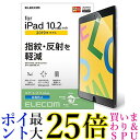 エレコム iPad 10.2 第9世代(2021年) 第8世代(2020年) 第7世代(2019年)対応 フィルム 反射防止 TB-A19RFLA 送料無料【G】