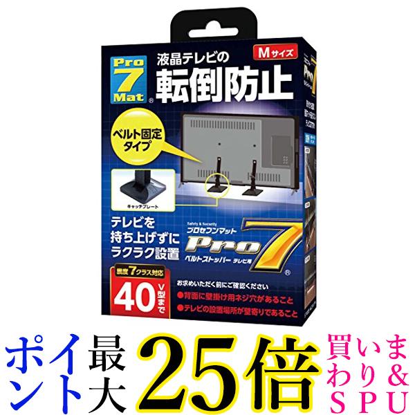 Pro-7 テレビ用転倒防止ベルトストッパー 40V型 BST-N0552B 送料無料 【G】