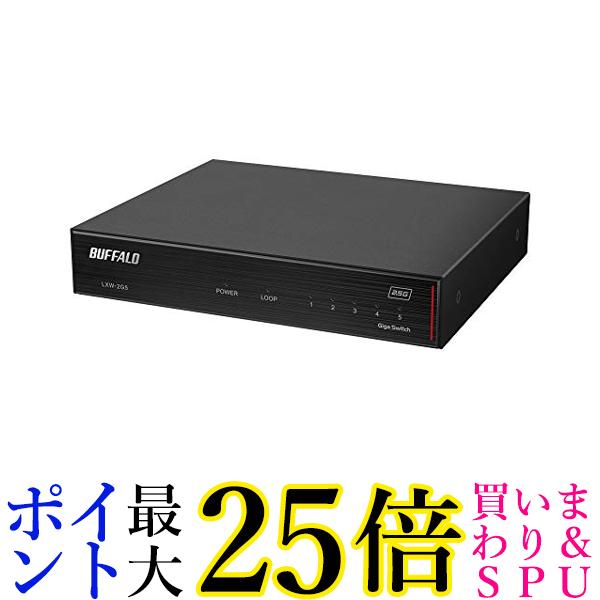 BUFFALO 2.5GbE対応 金属筐体 AC電源 5ポート ブラック スイッチングハブ LXW-2G5 送料無料 【G】