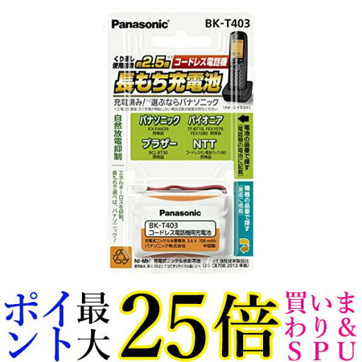 パナソニック 充電式ニッケル水素電池(コードレス電話) BK-T403 送料無料 【G】 パナソニック 充電式ニッケル水素電池(コードレス電話) BK-T403 送料無料 【G】