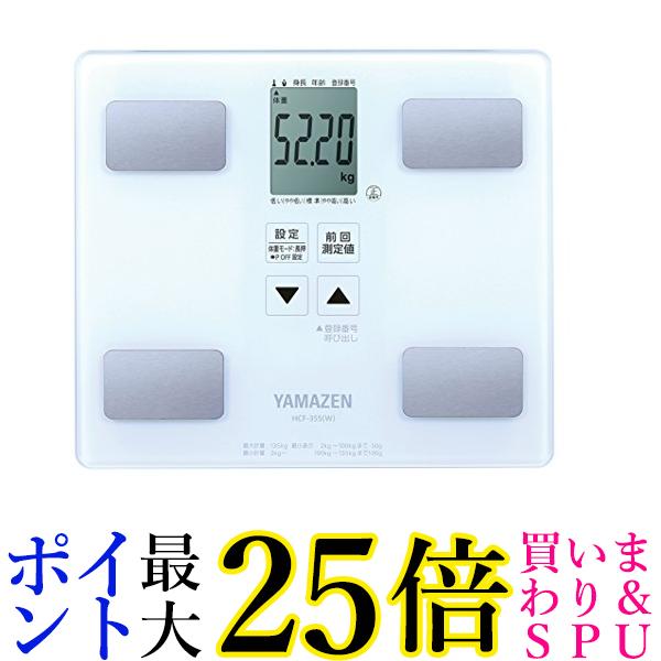 山善 体重体組成計 体重計 体脂肪計 体組成計 ヘルスメーター ホワイト HCF-355(W) メーカー1年 送料無料 【G】