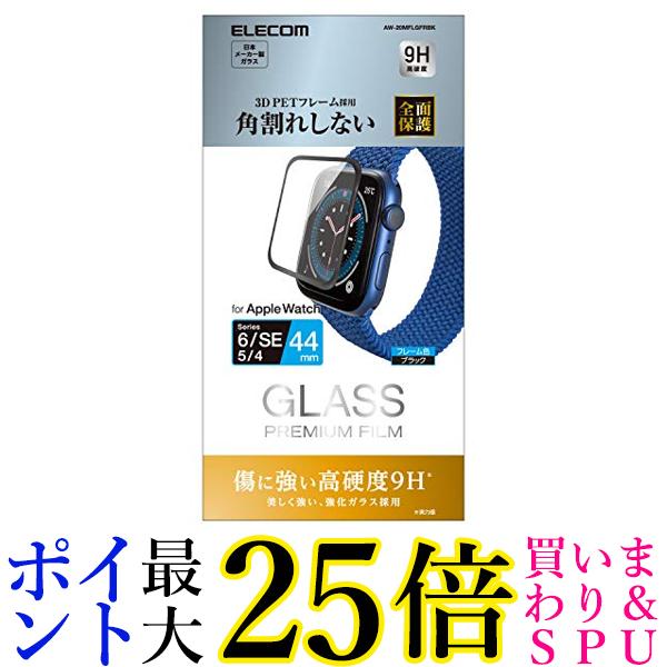 エレコム フルカバーフィルム ガラス Apple Watch SE、Series 6、5、4 44mm対応 フレーム付き ブラック AW-20MFLGFRBK 送料無料 