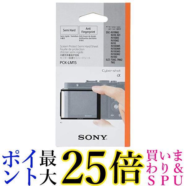 ソニー 液晶保護フィルム モニター保護セミハードシート PCK-LM15 送料無料 【G】
