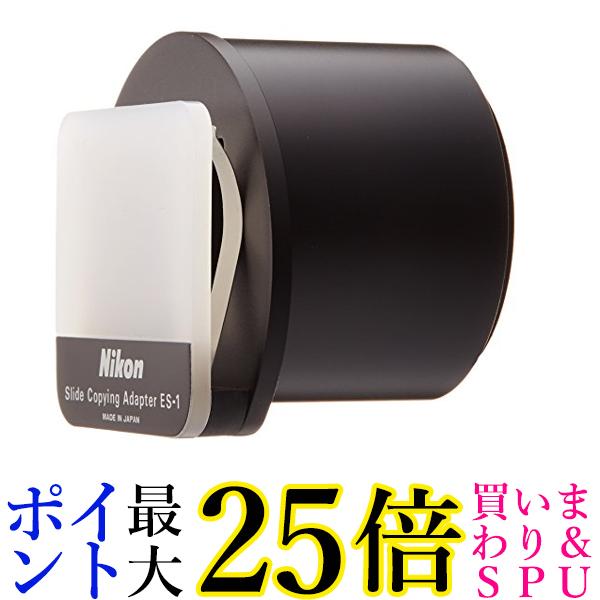 Nikon スライドコピーアダプター ES-1 送料無料 【G】