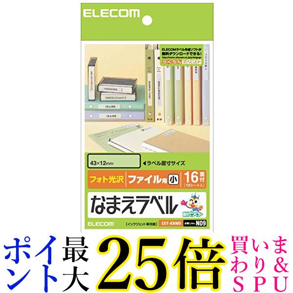 エレコム ラベルシール はがきサイズ 光沢 なまえ ファイル用 192枚 16面×12シート EDT-KNM9 送料無料 【G】(3)