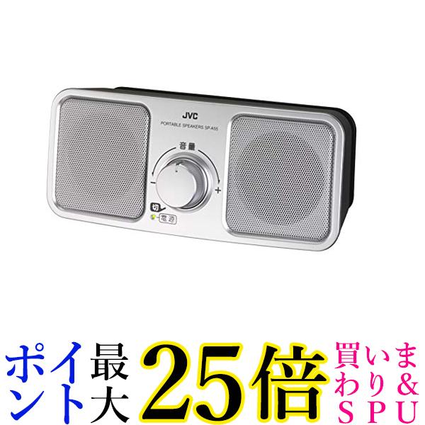 JVC SP-A55-S ポータブルスピーカー シルバー 送料無料 【G】