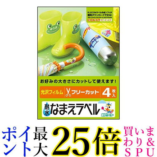 エレコム ラベルシール はがきサイズ 耐水 フリーカットタイプ 4シート EDT-TNMFR 送料無料 【G】 エレコム ラベルシール はがきサイズ 耐水 フリーカットタイプ 4シート EDT-TNMFR 送料無料 【G】