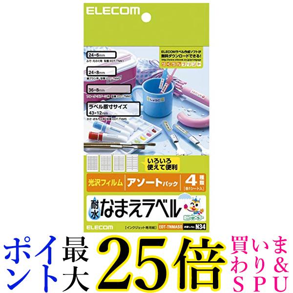 エレコム ラベルシール はがきサイズ 耐水 アソートパック 4シート EDT-TNMASO 送料無料 【G】