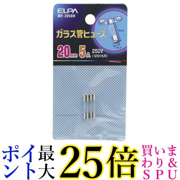 ELPA ガラス管ヒューズ 20mm 250V 5A MF-2050H 送料無料 【G】