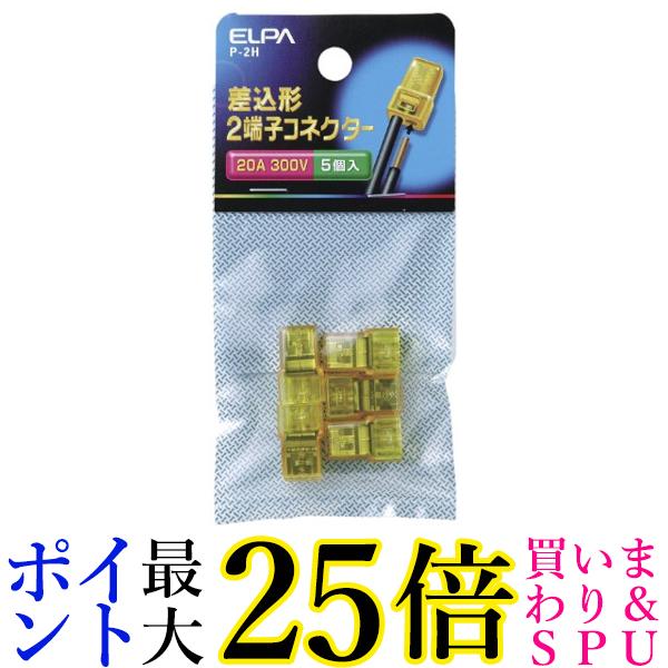 ELPA 差込型2端子コネクター P-2H 送料無料 【G】