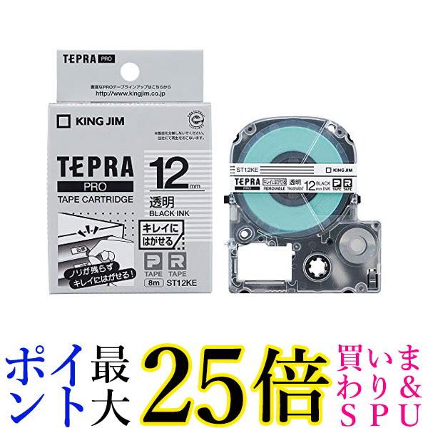 キングジム テープカートリッジ テプラPRO キレイにはがせるラベル 12mm 透明 ST12KE 送料無料 【G】
