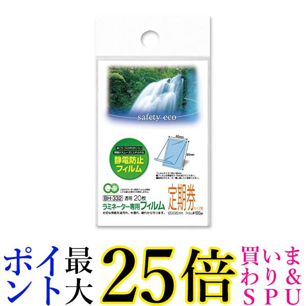 アスカ ラミネートフィルム エコ BH332 定期券サイズ 20枚入 100ミクロン 送料無料 【G ...