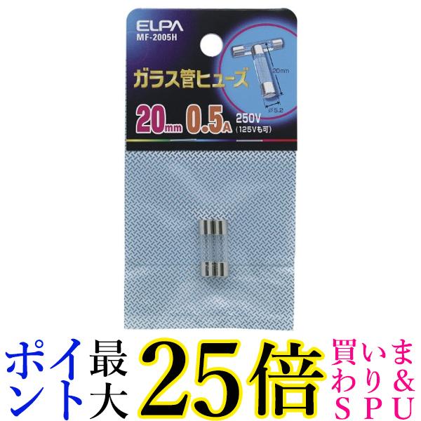 ELPA ガラス管ヒューズ 20mm 250V 0.5A MF-2005H 送料無料 【G】