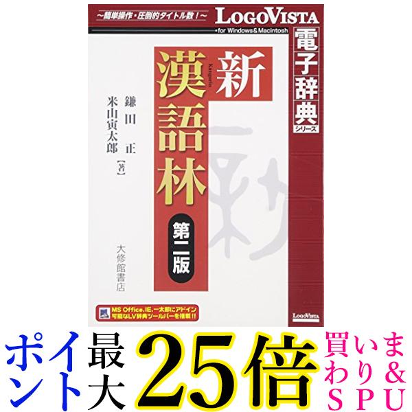 新漢語林 第二版 送料無料 【G】