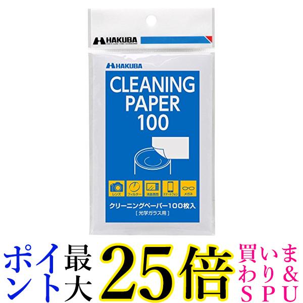 HAKUBA クリーニングペーパー100 KMC-79 送料無料 【G】