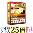 完全ドライブ復元15 送料無料 【G】