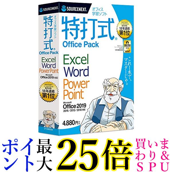 特打式 OfficePack Office2019対応版(最新)Win対応 送料無料 【G】