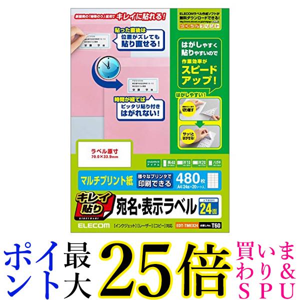 エレコム ラベルシール 480枚分 A4 24面×20シート 貼り直し可能 EDT-TMEX24 送料無料 【G】