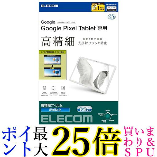 エレコム GooglePixelTablet 保護フィルム 高光沢 防指紋 反射防止 TB-P231FLFAHD 送料無料 【G】 エレコム GooglePixelTablet 保護フィルム 高光沢 防指紋 反射防止 TB-P231FLFAHD 送料無料 【G】