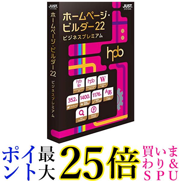 ジャストシステム ホームページ ビルダー22 ビジネスプレミアム 通常版 送料無料 【G】