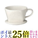 カリタ Kalita コーヒー ドリッパー 陶器製 1~2人用 ホワイト 101-ロト #01001 送料無料【G】